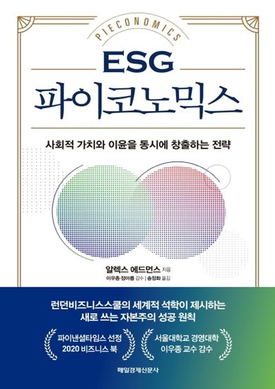 Esg 파이코노믹스 - 사회적 가치와 이윤을 동시에 창출하는 전략 - cover