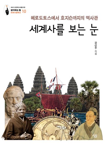 세계사를 보는 눈 - 헤로도토스에서 호지슨까지의 역사관 - cover