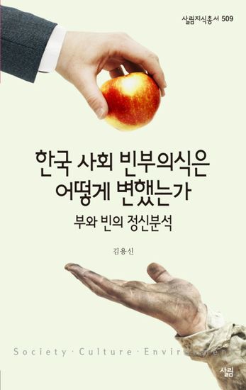 한국 사회 빈부의식은 어떻게 변했는가 - 부와 빈의 정신분석 - cover