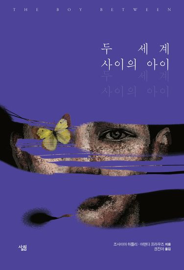 두 세계 사이의 아이 - cover