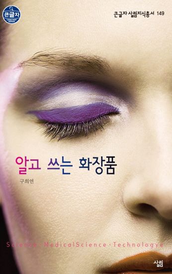 알고 쓰는 화장품 - cover