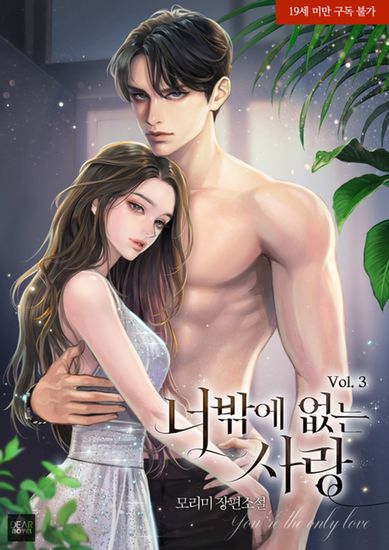 너밖에 없는 사랑 3 - cover