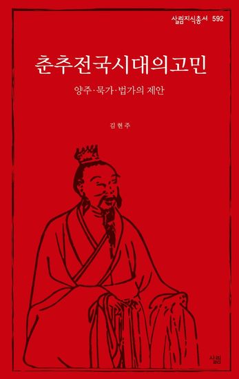 춘추전국시대의 고민 - 양주·묵가·법가의 제안 - cover