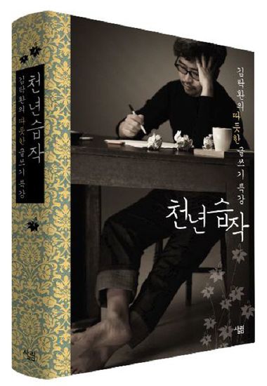 천년습작 - 김탁환의 따듯한 글쓰기 특강 - cover
