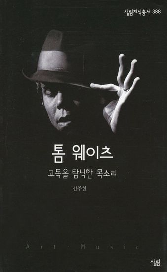 톰 웨이츠 - 고독을 탐닉한 목소리 - cover