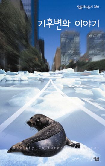 기후변화 이야기 - cover