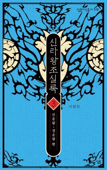 신라왕조실록 3 - 신문왕~법흥왕 편 - cover