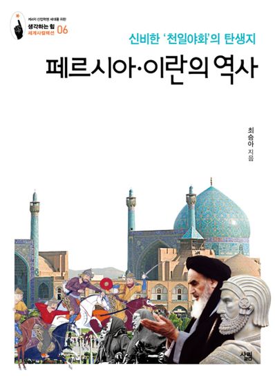 페르시아·이란의 역사 - 신비한 '천일야화'의 탄생지 - cover