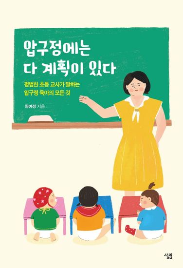 압구정에는 다 계획이 있다 - 평범한 초등 교사가 말하는 압구정 육아의 모든 것 - cover