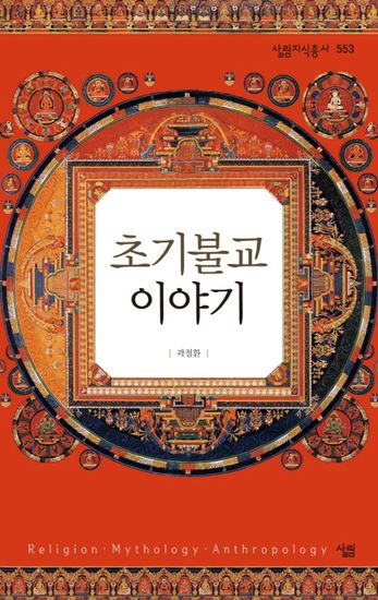 초기불교 이야기 - cover