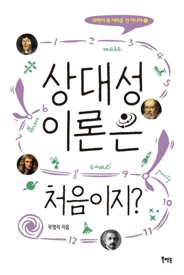 상대성이론은 처음이지? - cover