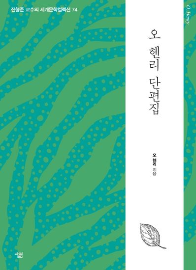 오 헨리 단편집 - cover