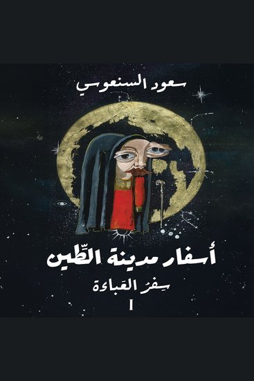 سفر العباءة - cover