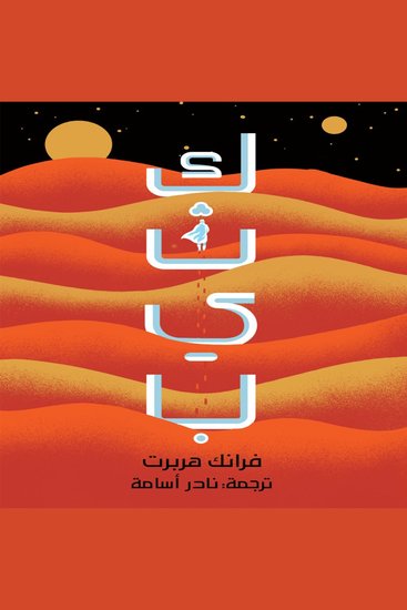 كثيب - cover