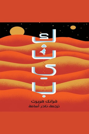 كثيب 1 - cover