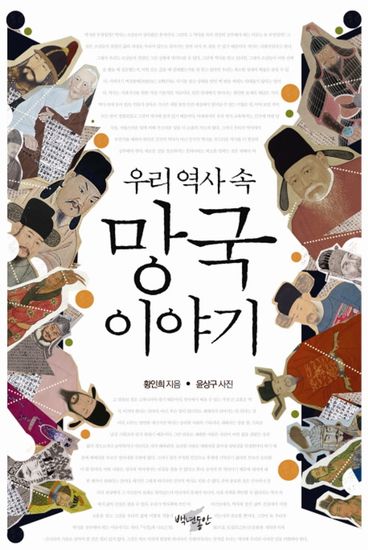 우리 역사 속 망국 이야기 - cover