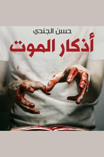 أذكار الموت - cover