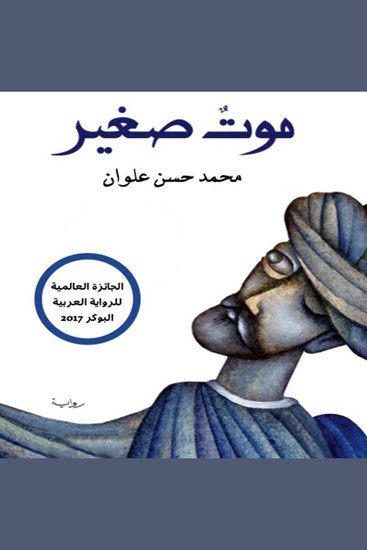 موت صغير - cover