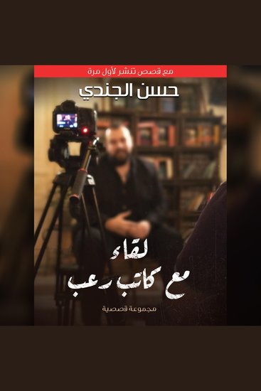 لقاء مع كاتب رعب - cover