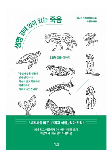 생명 곁에 앉아 있는 죽음 - 32종 생물 이야기 - cover