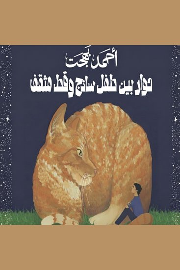 حوار بين طفل ساذج وقط مثقف - cover