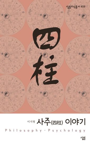 사주 이야기 - cover
