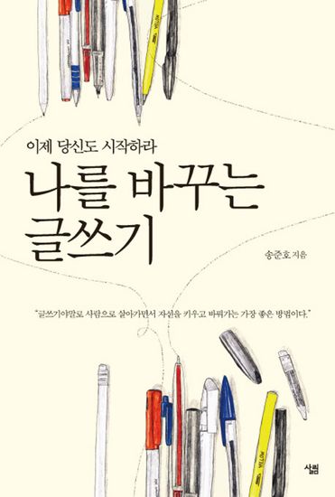 나를 바꾸는 글쓰기 - 이제 당신도 시작하라 - cover