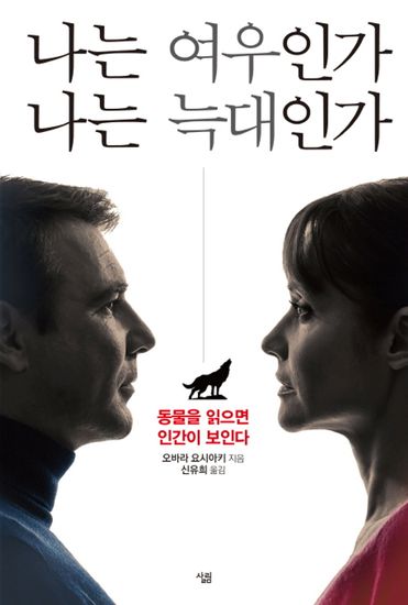 나는 여우인가 나는 늑대인가 - cover