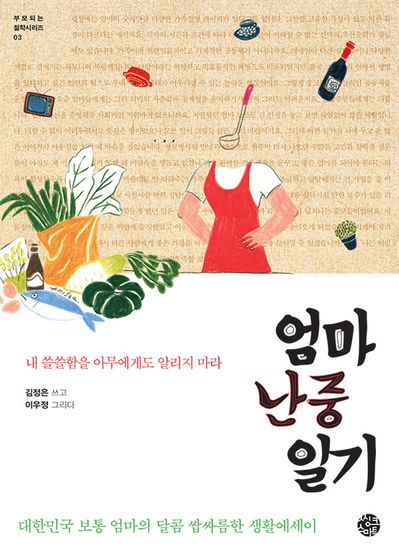 엄마 난중일기 - 내 쓸쓸함을 아무에게도 알리지 마라 - cover