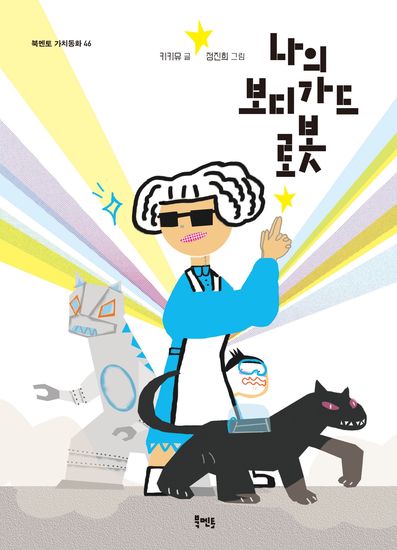 나의 보디가드 로봇 - cover