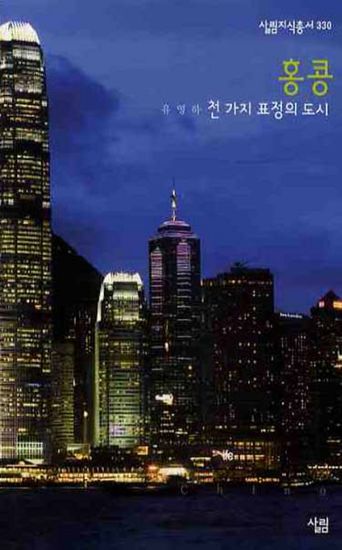 홍콩 - 천 가지 표정의 도시 - cover