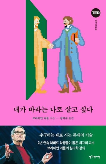 내가 바라는 나로 살고 싶다 - 추구하는 대로 사는 존재의 기술 - cover