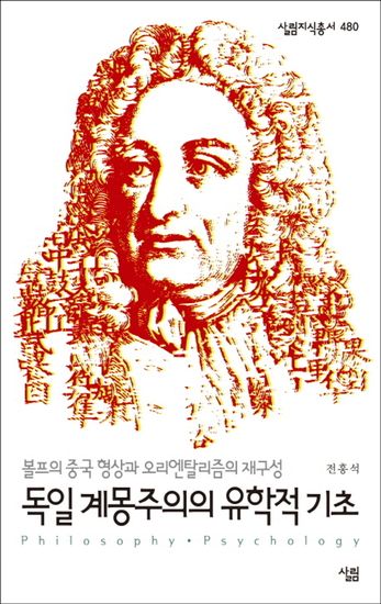 독일 계몽주의의 유학적 기초 - 볼프의 중국 형상과 오리엔탈리즘의 재구성 - cover