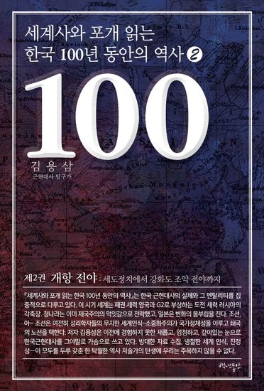 세계사와 포개 읽는 한국 100년 동안의 역사 2 - 개항 전야 세도정치에서 강화도 조약 전야까지 - cover