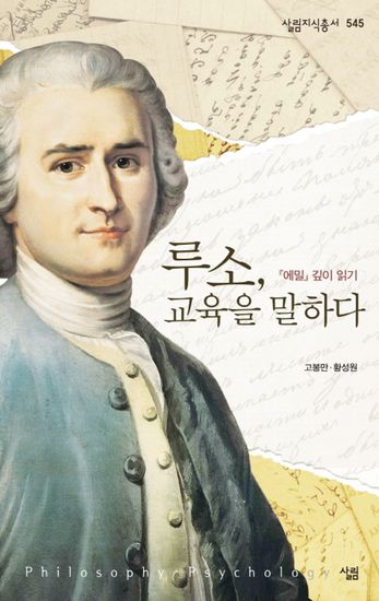 루소 교육을 말하다 - 『에밀』 깊이 읽기 - cover