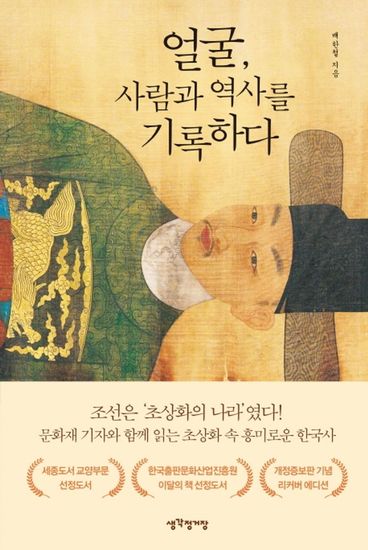 얼굴 사람과 역사를 기록하다 - 문화재 기자와 함께 읽는 초상화 속 흥미로운 한국사 - cover