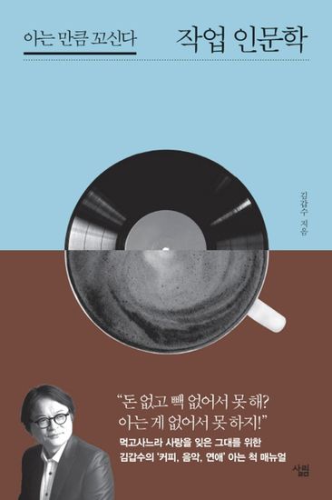 작업 인문학 - 아는 만큼 꼬신다 - cover