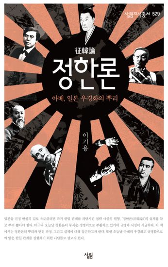 정한론 - 아베 일본 우경화의 뿌리 - cover