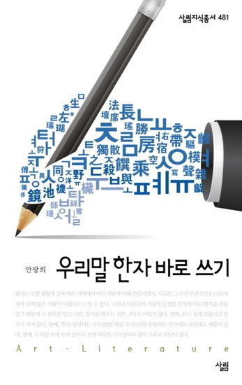 우리말 한자 바로 쓰기 - cover