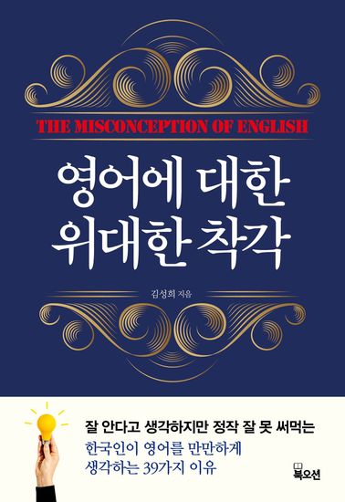 영어에 대한 위대한 착각 - cover
