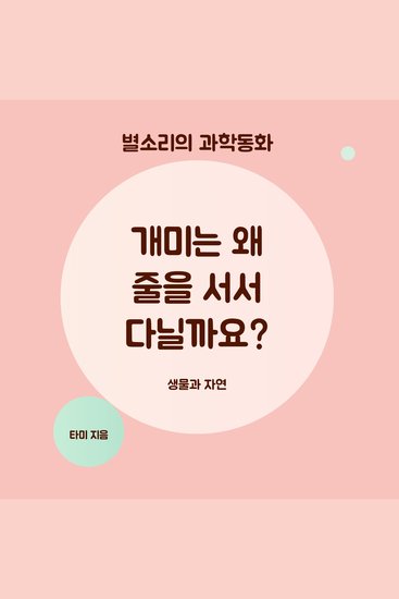 개미는 왜 줄을 서서 다닐까요? - 별소리의 과학동화 - cover