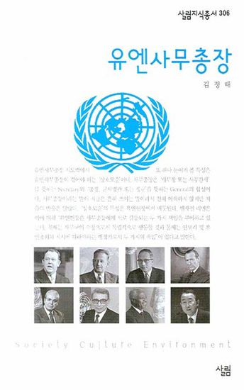 유엔사무총장 - cover