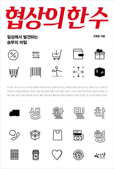협상의 한 수 - 일상에서 발견하는 승부의 비밀 - cover