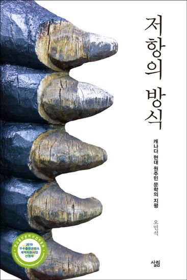 저항의 방식 - 캐나다 현대 원주민 문학의 지평 - cover