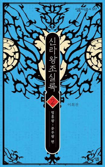 신라왕조실록 2 - 법흥왕~문무왕 편 - cover