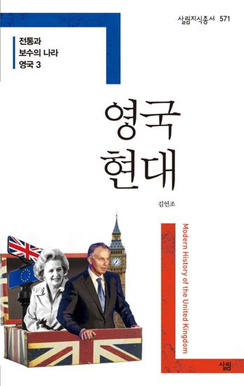 전통과 보수의 나라 영국 3 영국 현대 - cover