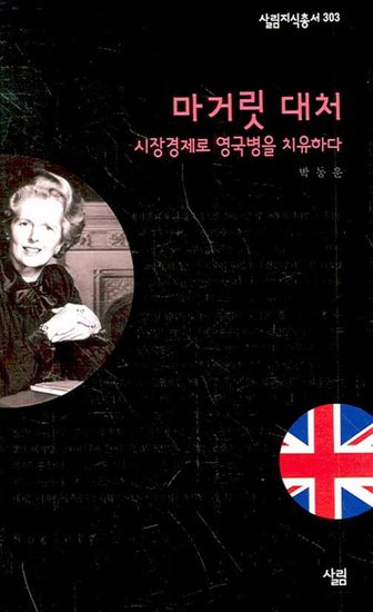 마거릿 대처 - 시장경제로 영국병을 치유하다 - cover