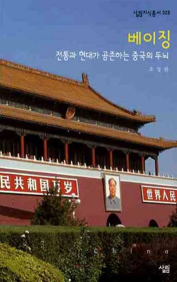 베이징 - 전통과 현대가 공존하는 중국의 두뇌 - cover