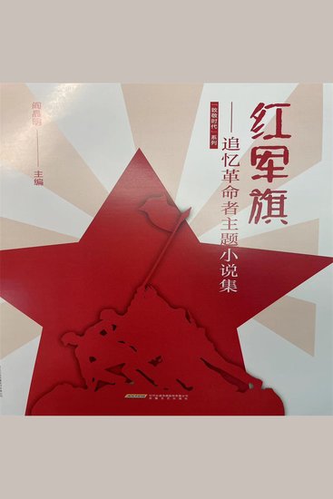 红军旗——追忆革命者主题小说集 - cover