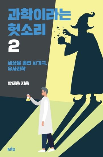 과학이라는 헛소리 2 - 세상을 홀린 사기극 유사과학 - cover